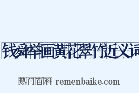 钱舜举画黄花翠竹近义词是什么意思的图片